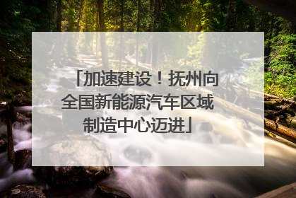 加速建设！抚州向全国新能源汽车区域制造中心迈进